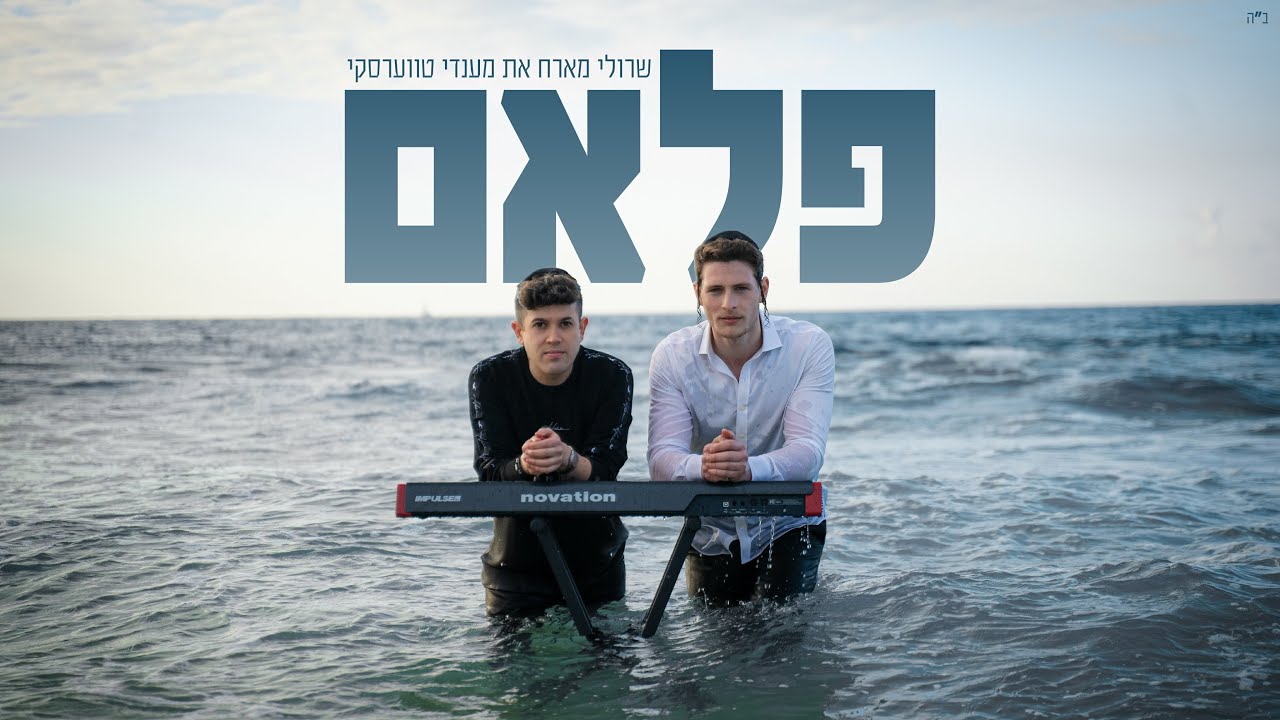 שרולי מארח את מענדי טווערסקי | פלאם | צפו