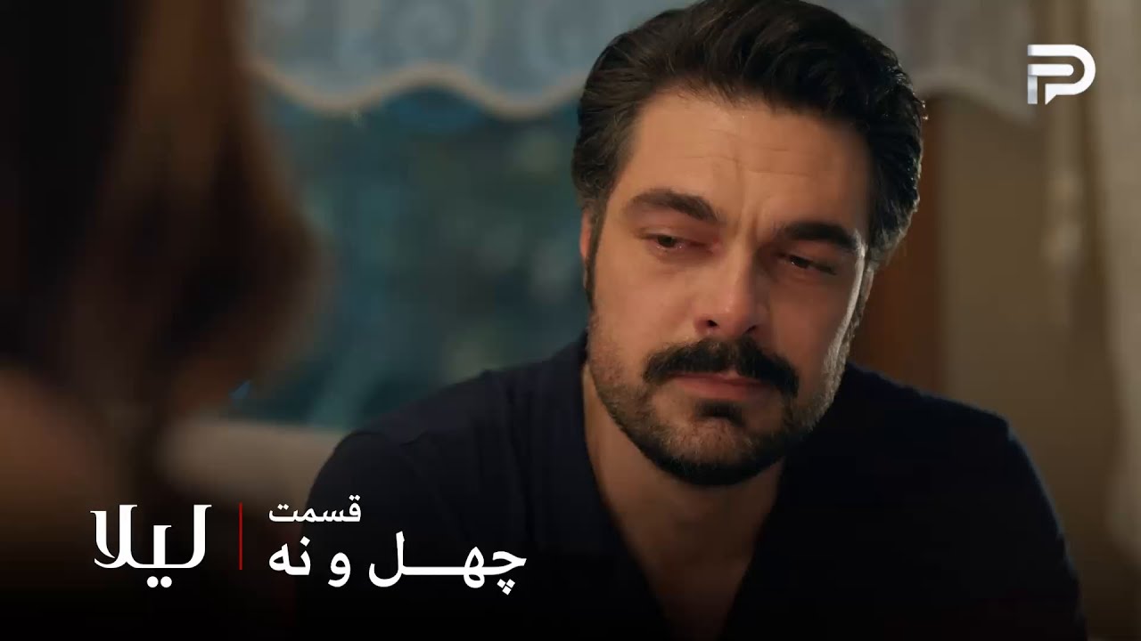 سریال ترکی " لیلا " | قسمت 49 | توفو به اشتباهش اعتراف کرد