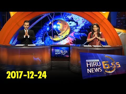 Hiru News 6.55 PM | 2017-12-24