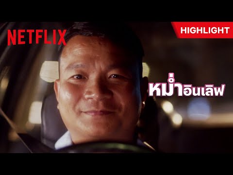 พลิกบทบาทสุด! เมื่อ 'หม่ำ จ๊กมก' ต้องมาขับแท็กซี่ พร้อมอินเลิฟผู้โดยสารคนสวย  - เฉิ่ม | Netflix