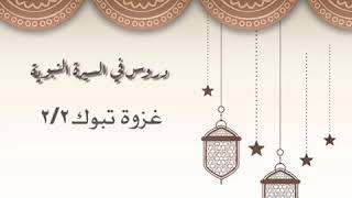 دروس في السيرة النبوية (غزوة تبوك٢/٢)  للشيخ: أ.د.يوسف بن عبد العزيز الشبل image