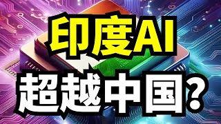 印度AI真超越中国了？数据全靠造假震惊全网，美国炒作背后竟另有阴谋！
