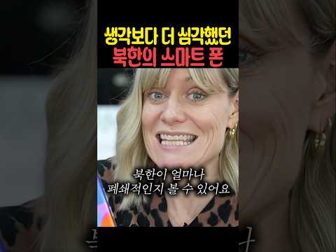 생각보다 더 심각했던 북한의 스마트 폰