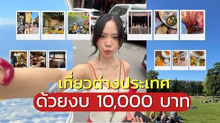 ✈️ เที่ยวต่างประเทศงบ 10,000 บาท ไปไหนได้บ้าง(?)