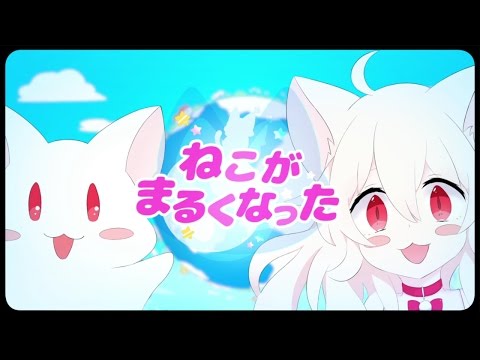 ねこがまるくなった/莉犬 【歌ってみた】