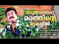 Valuthayoru Marathinte Chathurangam Mohanlal Navya Nair Chithra M G Sreekumar
