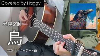 【covered by Haggy】米津玄師 / 烏（フル）【ギター 弾き語り】2026NHKサッカーテーマ曲
