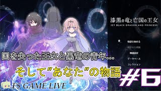 【漆黒の竜と亡国の王女】初見さん大歓迎‼『これは私の物語…』 #6【実況】