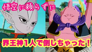 【スパーキングゼロ】悟空達に頼らずに1人でブウ達を倒しちゃった世界線！！！！
