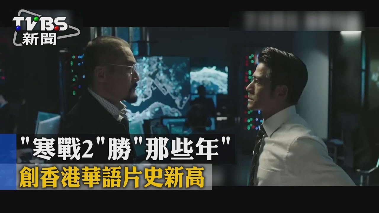 《寒戰2》勝《那些年》 創香港華語片史新高