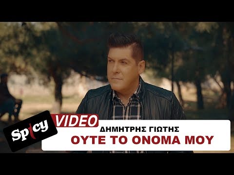 Δημήτρης Γιώτης - Ούτε το όνομά μου | Dimitris Giotis - Oute to onoma mou - Official Video Clip