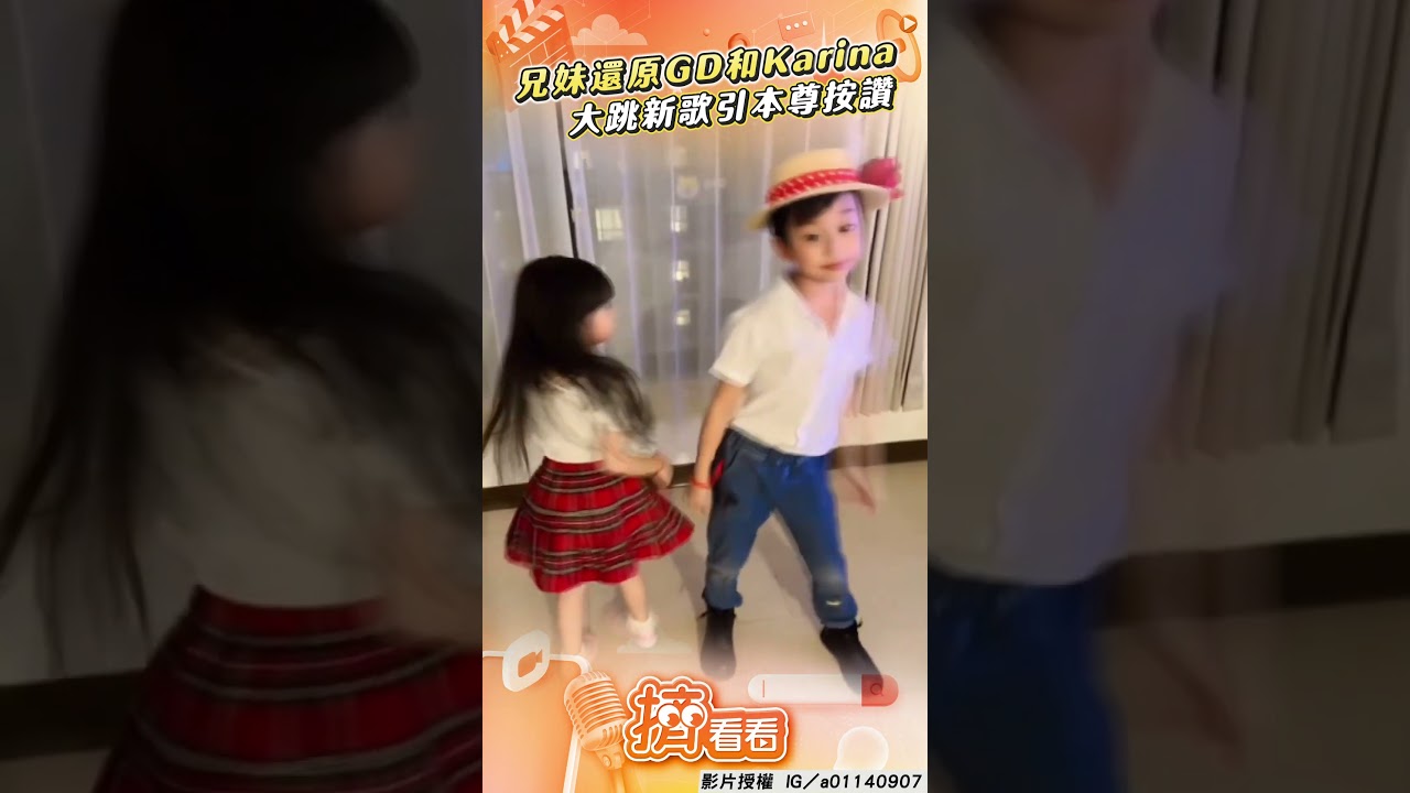 影音/小兄妹神還原GD和Karina! 大跳〈TOO BAD〉引本尊按讚