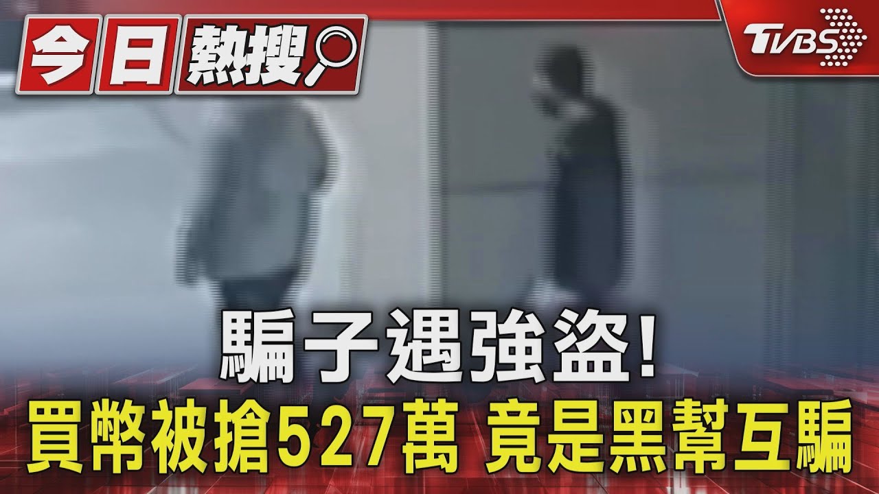 騙子遇強盜!買幣被搶527萬 竟是黑幫互騙