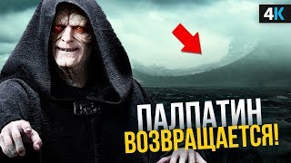 Звездные Войны - разбор трейлера 9 эпизода. Дарт Вейдер возвращается?