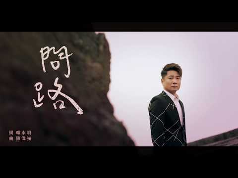 蔡佳麟『問路』官方完整版MV