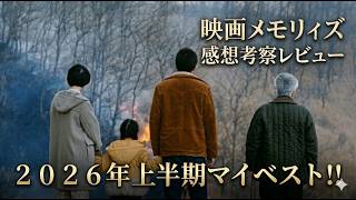 新作映画【メモリィズ】感想考察レビュー！！ネタバレありとなし！上半期マイベスト！！