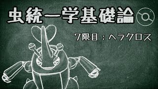 【ポケモン剣盾】虫統一学基礎論　7限目【自信過剰ヘラクロス】