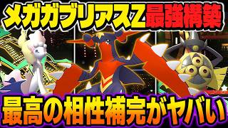 話題の『メガガブリアスZ』と『アシレーヌ』＆『ギルガルド』の組み合わせが超万能すぎてヤバいｗｗ相性補完が最強すぎたｗｗ【ポケモンチャンピオンズ】