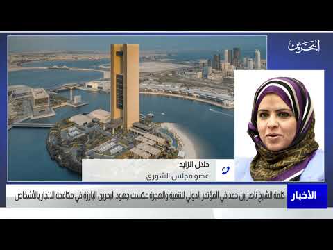 البحرين مركز الأخبار مداخلة هاتفية مع دلال الزايد عضو مجلس الشورى 24 07 2023