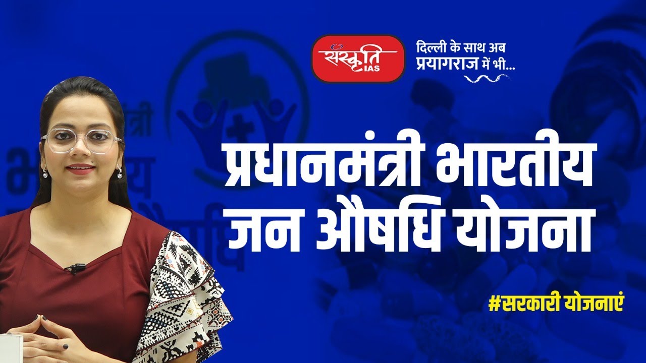 Watch video Pradhan Mantri Bhartiya Janaushadhi Pariyojana (PMBJP) | प्रधानमंत्री भारतीय जन औषधि योजना Now Pradhan Mantri Bhartiya Janaushadhi Pariyojana (PMBJP) | प्रधानमंत्री भारतीय जन औषधि योजना
