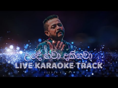 Ude Hawa Dakinawa  Karaoke - උදේ හවා දකිනවා කැරෝකේ