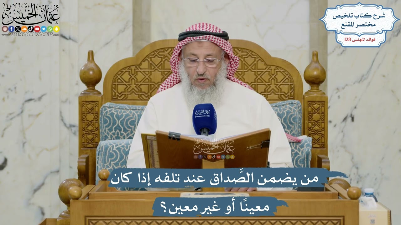 5436- من يضمن الصَّداق عند تلفه إذا كان معينًا أو غير معين؟ - عثمان الخميس