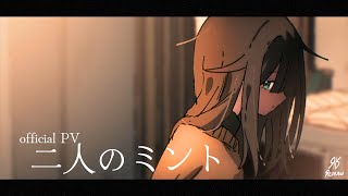 二人のミント / redraw : OFFICIAL ANIMATED MV