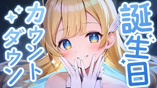 【 誕生日カウントダウン歌枠 】お誕生日をみんなと一緒に迎えたい....ᐟ.ᐟ🤍 singing stream【 #白河しらせ / #RIOTMUSIC 】