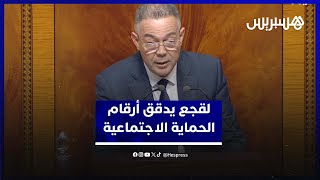 لقجع يُدقق أرقام ورش الحماية الاجتماعية ويؤكد: رفع ميزانية الصحة لا يحل جميع الإشكاليات thumbnail