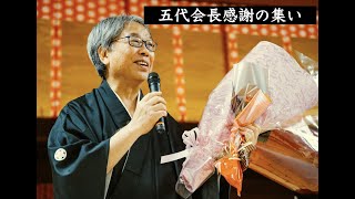五代会長感謝の集い