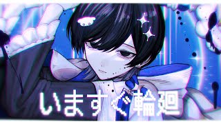 出だしの"いますぐ輪廻"の語尾の上がり方の声の抜け具合が綺麗で好き - いますぐ輪廻 / なきそ 青木葉 (cover)