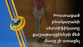 Տեղահանված քաշաթաղցիներին խոստացված բնակարանի սերտիֆիկատներն ուշանում են