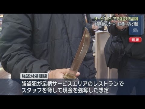 YouTube Video 足柄サービスエリアで強盗事件を想定した対処訓練が行われる