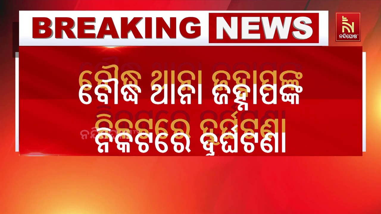 ଗଛକୁ ଧକ୍କା ଦେଇ ଜଳିଗଲା କାର , ମହିଳାଙ୍କ ସମେତ ତିନି ଜଣ ଗୁରୁ