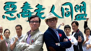Download lagu [HKTV 一分鐘精選] 惡毒老人同盟 mp3