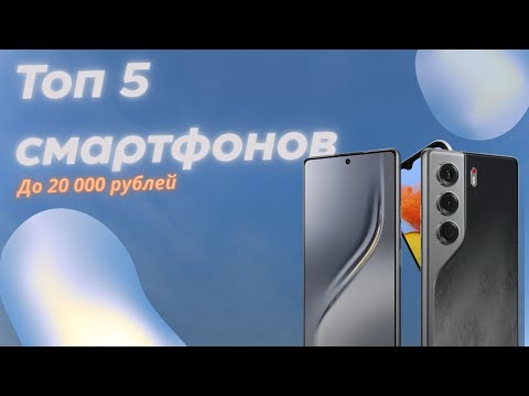 ТОП 5 смартфонов до 20 000 рублей — Октябрь 2025!