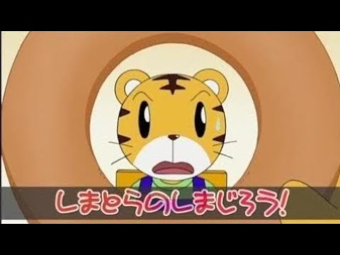 【アニメ】 しまじろうのわお！「いちばんすきなもの」 しまとらのだいぼうけん ☜&hearts;☞
