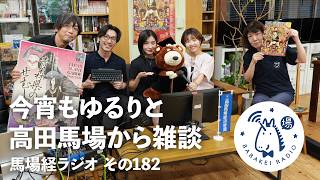 今宵もゆるりと高田馬場から雑談 その182「ミュージカルのチカラ スペシャル」【#馬場経ラジオ】