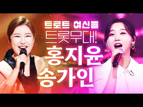트로트 여신 송가인 홍지윤의 미니 트로트 콘서트 #송가인 #홍지윤