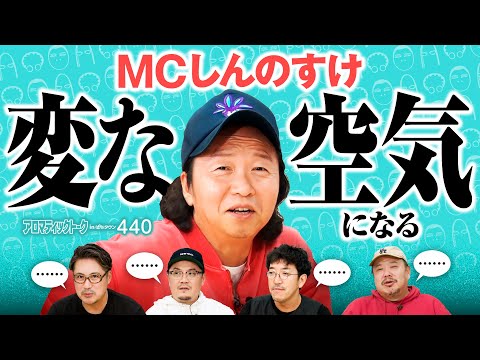 【木村魚拓、ウシオ困惑!?しんのすけ軽妙な仕切り術】アロマティックトークinぱちタウン 第440回《しんのすけ・ウシオ・ヤドゥ・木村魚拓・グレート巨砲》★★毎週水曜日配信★★