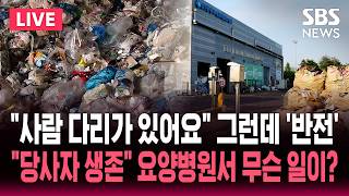 [????속보] '인천 재활용센터 사람 다리' 의료용 폐기물 가능성 "요양병원 80대 환자 다리 추정" / "괴사로 절단했는데 청소 직원이 마네킹으로 착각" / SBS 뉴스속보