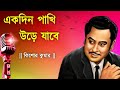 একদিন পাখি উড়ে যাবে | Ekdin Pakhi Ure Jabe | Kishore Kumar Bangla Song | Bangla Old s