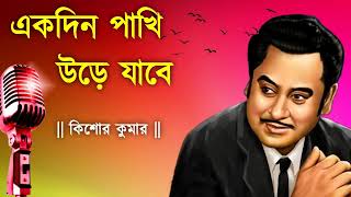 Download lagu একদিন পাখি উড়ে যাবে | Ekdin Pakhi Ure Jabe | Kishore Kumar Bangla Song | Bangla Old song mp3