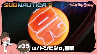 #5 これが一旦のラスト、か？【Subnautica 2（サブノーティカ2）】視点：ぺちゃんこ　w/ドンピシャ,標準
