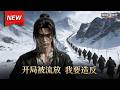 MULTISUB📢新番上线《开局被流放，我要造反》第1~15集丨名门贵少沦为流放罪徒，一路绝境反杀，建势力平匪患，撕开朝堂黑幕，洗刷冤屈逆命称帝！#破晓动漫社