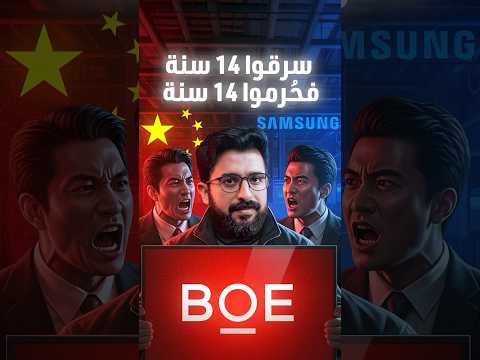 كابوس «سامسونغ» مع منافسها الصيني «BOE».. سرقت اختراعها بعد 14 عاماً من التطوير فكانت النتيجة مفاجئة