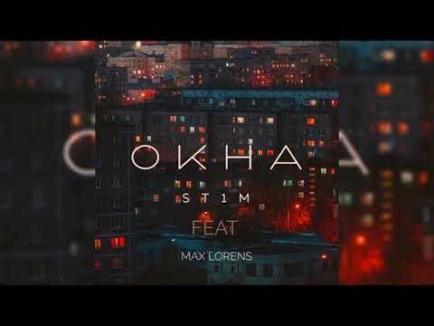 Окна - ST1M feat. Макс Лоренс (OST "Аль-Капотня")