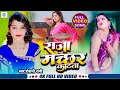 Video राजा मच्छर काटता Roshni Rani Raja Machar Katta Bhojpuri Video Song