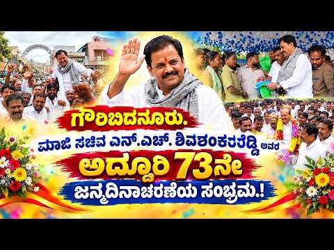ಗೌರಿಬಿದನೂರು : ಮಾಜಿ ಸಚಿವ ಶಿವಶಂಕರರೆಡ್ಡಿ ಜನ್ಮದಿನಕ್ಕೆ ಅಭಿಮಾನಿಗಳು, ಕಾಂಗ್ರೆಸ್ ಕಾರ್ಯಕರ್ತರಿಂದ ಸಂಭ್ರಮ.!