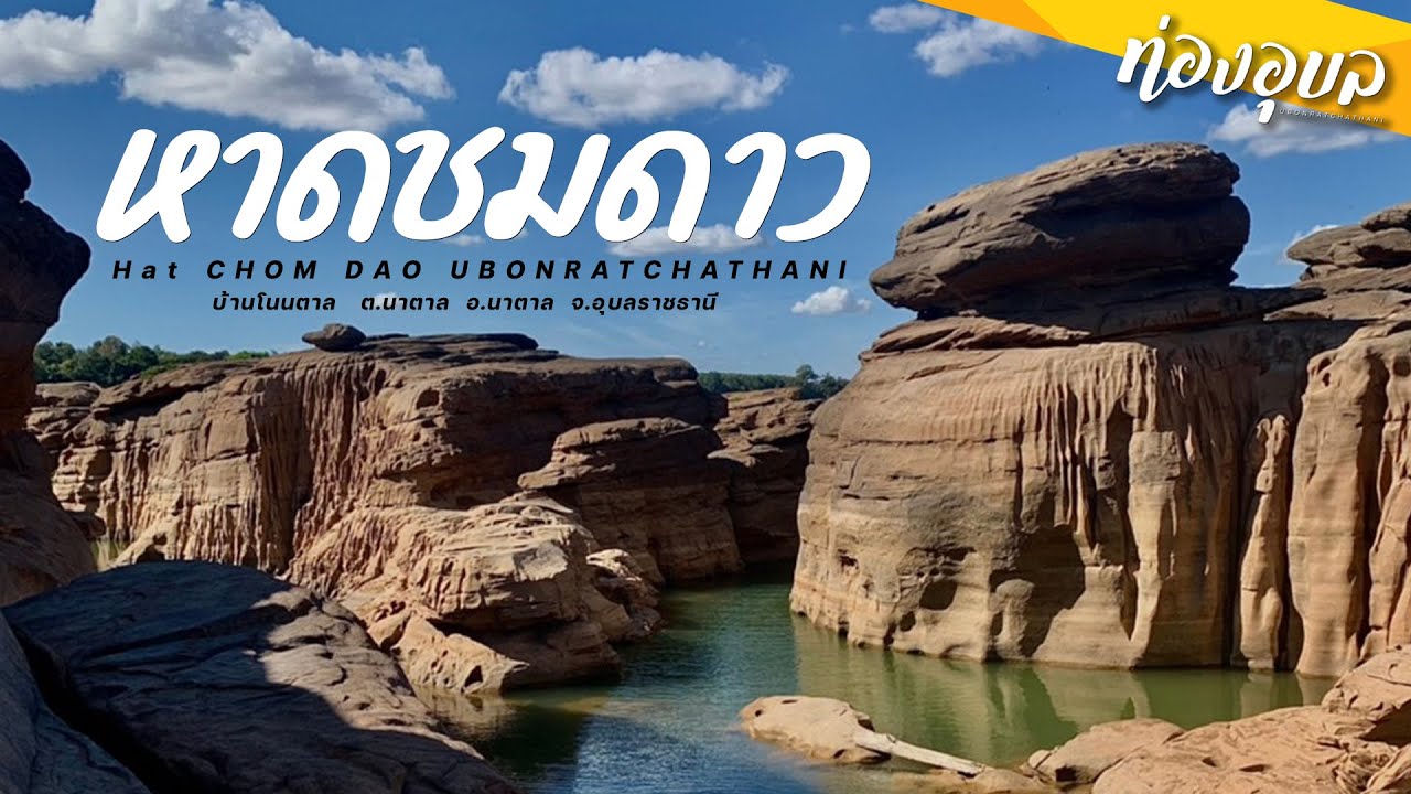 Hat Chom Dao